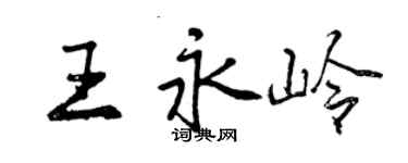 曾庆福王永岭行书个性签名怎么写