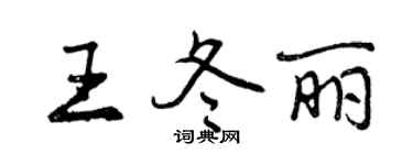 曾庆福王冬丽行书个性签名怎么写