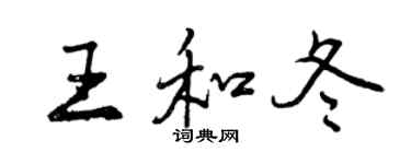 曾庆福王和冬行书个性签名怎么写