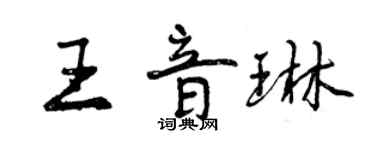 曾庆福王音琳行书个性签名怎么写