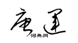 梁锦英唐运草书个性签名怎么写