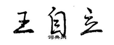 曾庆福王自立行书个性签名怎么写