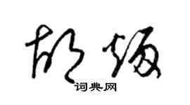 梁锦英胡炳草书个性签名怎么写