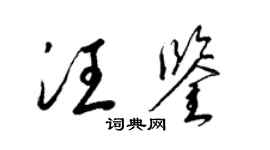 梁锦英汪鉴草书个性签名怎么写