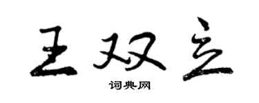 曾庆福王双立行书个性签名怎么写