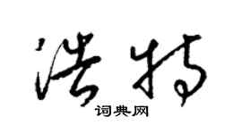 梁锦英浩特草书个性签名怎么写