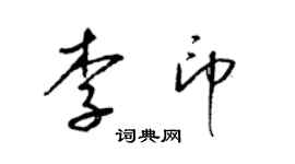 梁锦英李印草书个性签名怎么写