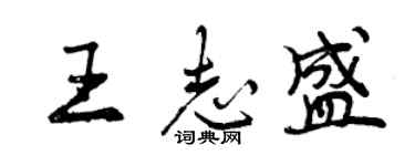 曾庆福王志盛行书个性签名怎么写