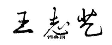 曾庆福王志艺行书个性签名怎么写