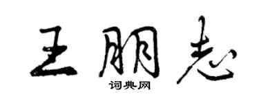 曾庆福王朋志行书个性签名怎么写