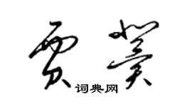 梁锦英贾冀草书个性签名怎么写