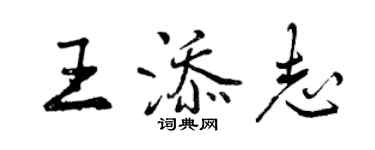 曾庆福王添志行书个性签名怎么写