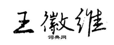 曾庆福王徽维行书个性签名怎么写