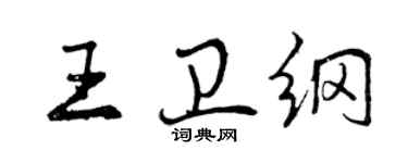 曾庆福王卫纲行书个性签名怎么写