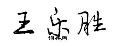 曾庆福王乐胜行书个性签名怎么写