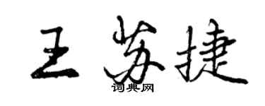 曾庆福王苏捷行书个性签名怎么写
