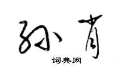 梁锦英孙肖草书个性签名怎么写