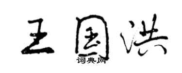 曾庆福王国洪行书个性签名怎么写