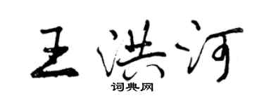曾庆福王洪河行书个性签名怎么写