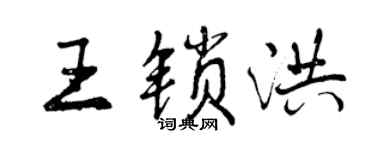 曾庆福王锁洪行书个性签名怎么写
