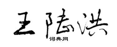 曾庆福王陆洪行书个性签名怎么写