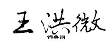 曾庆福王洪微行书个性签名怎么写