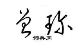 梁锦英曾珍草书个性签名怎么写