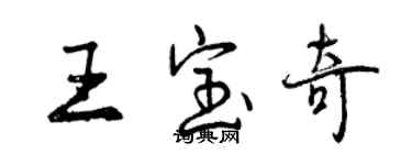 曾庆福王宝奇行书个性签名怎么写