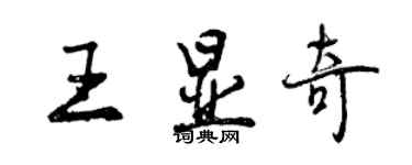 曾庆福王显奇行书个性签名怎么写