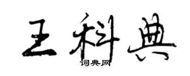 曾庆福王科典行书个性签名怎么写