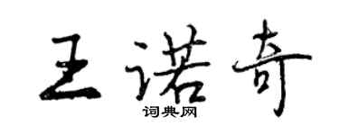 曾庆福王诺奇行书个性签名怎么写