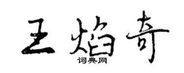 曾庆福王焰奇行书个性签名怎么写