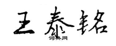 曾庆福王泰铭行书个性签名怎么写
