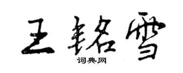 曾庆福王铭雪行书个性签名怎么写