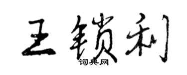 曾庆福王锁利行书个性签名怎么写