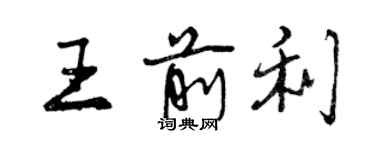 曾庆福王前利行书个性签名怎么写