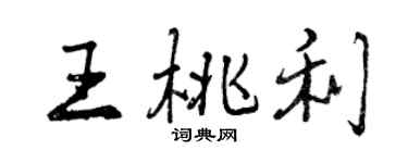 曾庆福王桃利行书个性签名怎么写