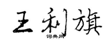 曾庆福王利旗行书个性签名怎么写