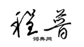 梁锦英程普草书个性签名怎么写