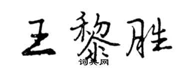 曾庆福王黎胜行书个性签名怎么写