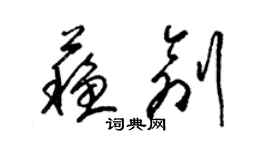 梁锦英苏创草书个性签名怎么写