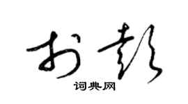 梁锦英于彭草书个性签名怎么写