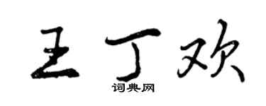 曾庆福王丁欢行书个性签名怎么写