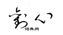 梁锦英刘心草书个性签名怎么写