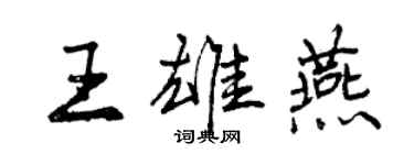 曾庆福王雄燕行书个性签名怎么写