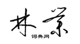 梁锦英林业草书个性签名怎么写