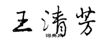 曾庆福王清芳行书个性签名怎么写