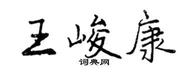 曾庆福王峻康行书个性签名怎么写
