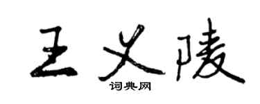 曾庆福王义陵行书个性签名怎么写