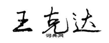 曾庆福王克达行书个性签名怎么写